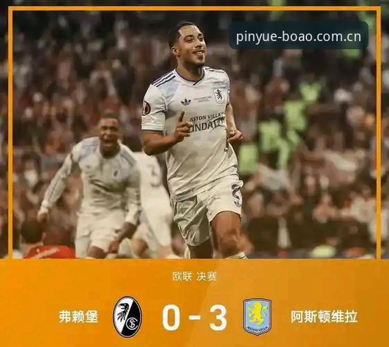 欧联杯决赛深度评测：埃梅里“欧联之王”封神之路，维拉3-0完胜弗赖堡